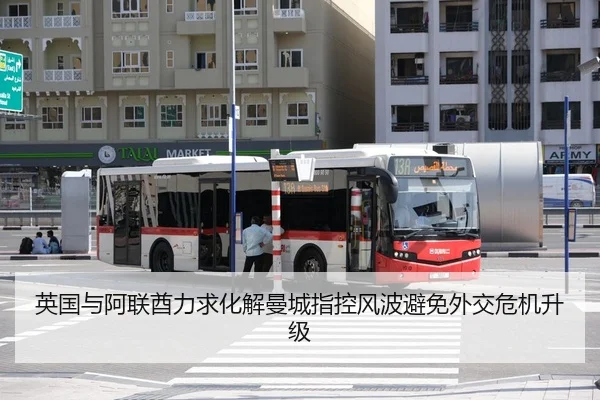 英国与阿联酋力求化解曼城指控风波避免外交危机升级